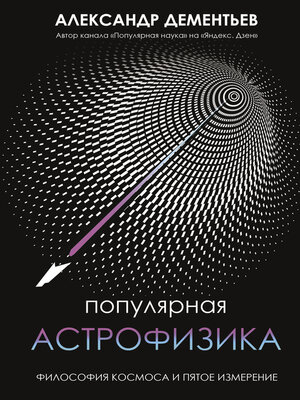 cover image of Популярная астрофизика. Философия космоса и пятое измерение